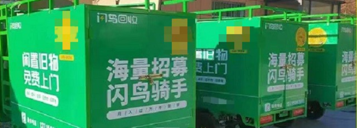  加盟闪鸟回收怎么样?加盟闪鸟回收可靠吗?加盟闪鸟回收怎样赚钱?